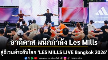 อาดิดาส ผนึกกำลัง Les Mills เตรียมความพร้อมสายฟิต สู่อีเวนท์ระดับโลก ‘LES MILLS LIVE Bangkok 2026’
