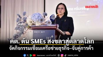คต. ดัน SMEs สงขลาสู่ตลาดโลก จัดกิจกรรมเชื่อมเครือข่ายธุรกิจ–จับคู่การค้า