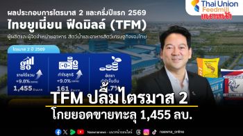 TFM ปลื้มไตรมาส 2  โกยยอดขายทะลุ 1,455 ล้านบาท