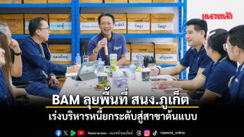 BAM ลุยพื้นที่ สนง.ภูเก็ต  เร่งบริหารหนี้ - จำหน่ายทรัพย์ ยกระดับสู่สาขาต้นแบบ