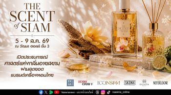 ไอคอนสยาม ร่วมกับ ไอคอนคราฟต์ และสมาคมอุตสาหกรรมน้ำหอมไทย จัดงาน “THE SCENT OF SIAM” มหกรรมเครื่องหอมไทยที่ยิ่งใหญ่ที่สุดแห่งปี 5-9 สิงหาคม 2569 ณ วัฒนา ฮอลล์ ชั้น 3 ไอคอนสยาม