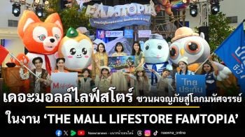 เดอะมอลล์ไลฟ์สโตร์ ชวนทุกครอบครัวผจญภัยสู่โลกมหัศจรรย์ในงาน \