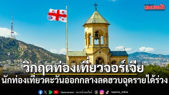 วิกฤตท่องเที่ยวจอร์เจีย! นักท่องเที่ยวตะวันออกกลางลดฮวบ ฉุดรายได้ร่วง