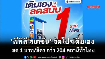 ‘พีทีที สเตชั่น’ จัดโปรเติมเอง  ลด 1 บาท/ลิตร กว่า 204 สถานีทั่วไทย