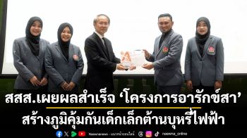 สสส.เผยผลสำเร็จ ‘โครงการอารักข์สา’ สร้างภูมิคุ้มกันเด็กเล็กต้านบุหรี่ไฟฟ้า