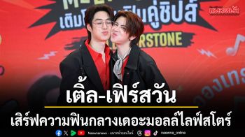 เติ้ล เฟิร์สวัน ห้างแตก เสิร์ฟความฟินกลางเดอะมอลล์ไลฟ์สโตร์ บางกะปิ