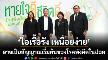 ‘ไอเรื้อรัง เหนื่อยง่าย’อาจเป็นสัญญาณเริ่มต้นของโรคพังผืดในปอด