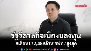 รัฐวิสาหกิจเบิกงบลงทุน 9เดือน172,489ล้าน‘รฟท.’สูงสุด
