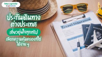 ประกันเดินทางต่างประเทศ ที่ไหนดี? เปรียบเทียบอย่างไรให้ได้แผนที่เหมาะกับทริป