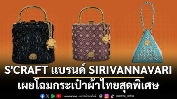 S\'CRAFT แบรนด์ SIRIVANNAVARI เผยโฉมกระเป๋าผ้าไทยสุดพิเศษ ถ่ายทอดแนวคิดจากสายใยแห่งพระราชปณิธาน ‘สมเด็จพระราชชนนีพันปีหลวง’