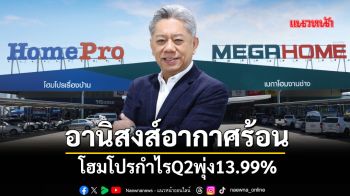 อานิสงส์อากาศร้อน โฮมโปรกำไรQ2พุ่ง13.99%