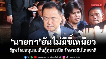 นายกฯ ยันไม่มีขี้เหนียว รัฐพร้อมหนุนงบเก็บกู้ทุ่นระเบิด รักษาอธิปไตยชาติ