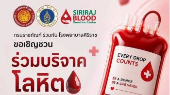 \'กรมราชทัณฑ์\' ร่วมกับ\'โรงพยาบาลศิริราช\' เชิญชวนร่วมบริจาคโลหิตถวายเป็นพระกุศล ในวันที่ 3 สิงหาคมนี้