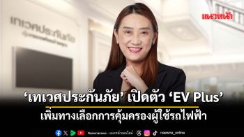 ‘เทเวศประกันภัย’ เปิดตัว ‘EV Plus’ เพิ่มทางเลือกการคุ้มครองผู้ใช้รถไฟฟ้า