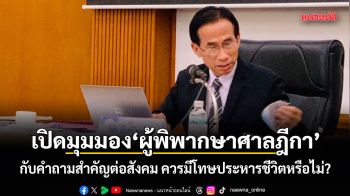 เปิดมุมมองผู้พิพากษาศาลฎีกา กับคำถามสำคัญต่อสังคม ควรมีโทษประหารชีวิตหรือไม่?