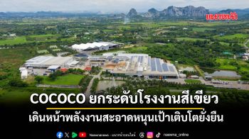 COCOCO ยกระดับโรงงานสีเขียว เดินหน้าพลังงานสะอาดหนุนเป้าเติบโตยั่งยืน