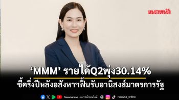 ‘MMM’ รายได้Q2พุ่ง30.14% ชี้ครึ่งปีหลังอสังหาฯฟื้นรับอานิสงส์มาตรการรัฐ