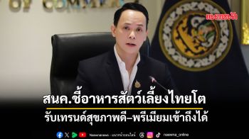 สนค.ชี้อาหารสัตว์เลี้ยงไทยโตต่อเนื่อง รับเทรนด์สุขภาพดี–พรีเมียมเข้าถึงได้