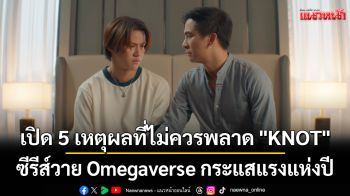 เปิด 5 เหตุผลที่ไม่ควรพลาด \