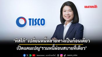 ‘ทิสโก้’เปลี่ยนหนี้หลายทางเป็นก้อนเดียว เปิดแคมเปญ‘รวมหนี้ผ่อนสบายที่เดียว’