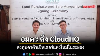‘อมตะ’ ดึง ‘CloudHQ’ ลงทุนดาต้าเซ็นเตอร์แห่งใหม่ในระยอง