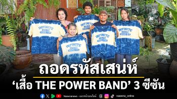 ถอดรหัสเสน่ห์ \'เสื้อ THE POWER BAND\' 3 ซีซัน เมื่อเวทีดนตรีระดับประเทศ จับมือภูมิปัญญาชุมชน สวมพลังสร้างสรรค์ที่ไม่สิ้นสุด
