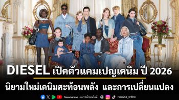 DIESEL เปิดตัวแคมเปญเดนิม ปี 2026 นิยามใหม่ของเดนิมที่สะท้อนพลัง อำนาจแบบขบถ และการเปลี่ยนแปลง