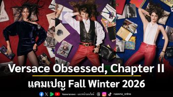 Versace Obsessed, Chapter II  แคมเปญ Fall Winter 2026 หวนกลับไปค้นพบมรดกอันทรงคุณค่าของแบรนด์อีกครั้ง