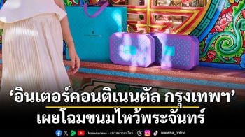 อินเตอร์คอนติเนนตัล กรุงเทพฯ เผยโฉมขนมไหว้พระจันทร์ นิยามใหม่แห่งรสนิยม ความหรูหรา และการเริ่มต้นอันเป็นมงคล