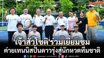 \'เจ้าสัวโชติ\'ร่วมเยี่ยมชม! ค่ายเทนนิสปั้นดาวรุ่งสู่นักหวดทีมชาติ
