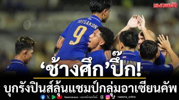 ช้างศึกปึ๊ก!บุกรังปินส์ล่าแชมป์กลุ่มอาเซียนคัพ