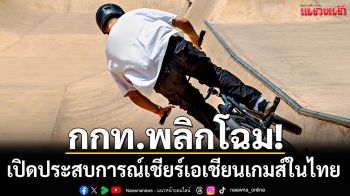 กกท.พลิกโฉม!เปิดประสบการณ์เชียร์เอเชียนเกมส์ในไทย