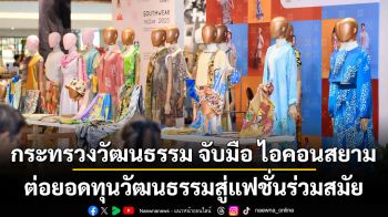 กระทรวงวัฒนธรรม จับมือ ไอคอนสยาม ต่อยอดทุนวัฒนธรรมสู่แฟชั่นร่วมสมัย