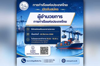 กทท. เปิดรับสมัครผู้อำนวยการการท่าเรือแห่งประเทศไทยคนใหม่