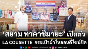 สยาม ทาคาชิมายะ เปิดตัว LA COUSETTE แลนดิ้งครั้งแรกในไทย! กระเป๋าผ้าไนลอนดีไซน์ชิค น้ำหนักเบา ส่งตรงจากญี่ปุ่น ณ ไอคอนสยาม
