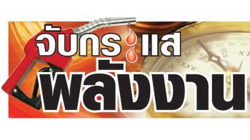 จับกระแสพลังงาน : 4 สิงหาคม 2569
