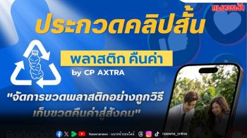 ซีพี แอ็กซ์ตร้า รวมพลังคนรุ่นใหม่ปลูกจิตสำนึกด้านสิ่งแวดล้อม ผ่านเวที พลาสติก คืนค่า by CP AXTRA