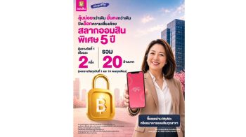 ออมสิน ชวนฝากเงินแบบมั่นคง 2 แบบ 2 สไตล์ “สลากออมสินพิเศษ 5 ปี”