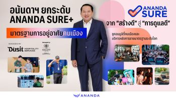 อนันดาฯ ชูคอมมูนิตี้และบริการหลังการขาย สร้าง Customer Value ระยะยาว