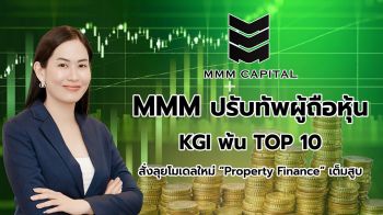MMM ปรับทัพผู้ถือหุ้น GENCO ขึ้นลำดับ 2  KGI พ้น TOP 10