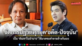 นักเขียนซีไรต์ ชี้การปฏิวัติทุกยุคเป็นเพียงเครื่องมือ ตัณหาในอำนาจ ใช้มวลชนเป็นเหยื่อทำลายล้างกันเอง