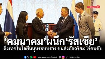คมนาคม ผนึก รัสเซีย ดึงเทคโนโลยีหนุนระบบรางขนส่งอัจฉริยะ ไร้คนขับ