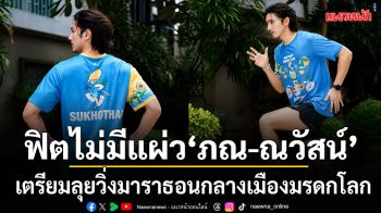 ฟิตไม่มีแผ่ว ภณ-ณวัสน์ เตรียมลุย บางกอกแอร์เวย์ส สุโขทัย ฮาล์ฟ มาราธอน 2026