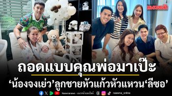 น้องจงเย่ว ลูกชายหัวแก้วหัวแหวนของ ลีซอ ธีรเทพ ถอดแบบคุณพ่อมาเป๊ะ เต็มสิบไม่มีหัก
