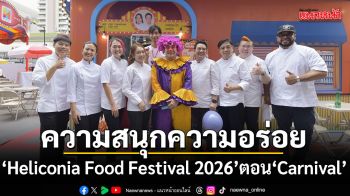 Heliconia Food Festival 2026 ตอน Carnival หลากสีสัน..ความสนุกความอร่อย