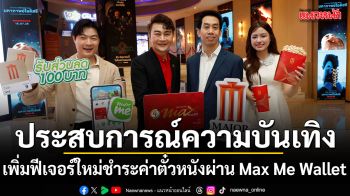เมเจอร์ ซีนีเพล็กซ์ กรุ้ป จับมือ แมกซ์ โซลูชัน ยกระดับประสบการณ์ความบันเทิงไร้เงินสด