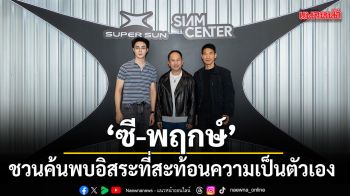 สยามเซ็นเตอร์ชวนค้นพบอิสระที่สะท้อนความเป็นตัวเอง กับ ซี พฤกษ์