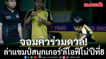 จอมคิวร่วมดวล! ล่าแชมป์สนุกเกอร์\'ลีโอฟีโน่\'ปีที่8