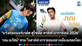 ‘บางกอกแอร์เวย์ส สุโขทัย ฮาล์ฟ มาราธอน 2026’ สนามที่ 3  ‘ภณ ณวัสน์’ ชวน วิ่งฮาล์ฟ มาราธอนกลางเมืองมรดกโลกสไตล์บูทีค