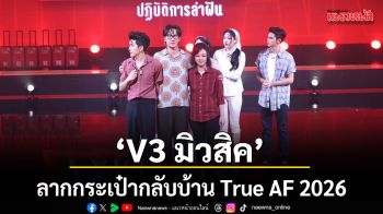 V3 มิวสิค ลากกระเป๋ากลับบ้าน True AF 2026 สัปดาห์ที่ 8 จัดเต็มละครเพลง มนต์รักหัวใจบ้านทุ่ง